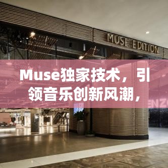 Muse獨(dú)家技術(shù)，引領(lǐng)音樂創(chuàng)新風(fēng)潮，開啟全新音樂時(shí)代！