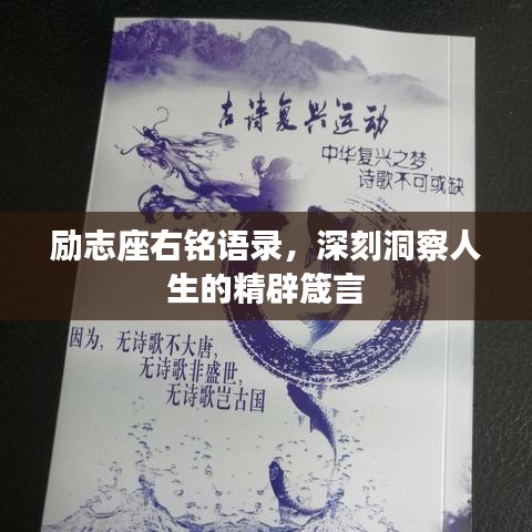 勵(lì)志座右銘語錄，深刻洞察人生的精辟箴言