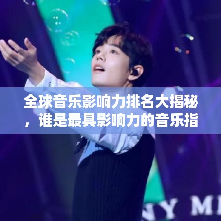 全球音樂影響力排名大揭秘，誰是最具影響力的音樂指標(biāo)人？