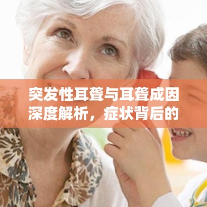 突發(fā)性耳聾與耳聾成因深度解析，癥狀背后的原因探討
