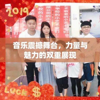 音樂震撼舞臺(tái)，力量與魅力的雙重展現(xiàn)