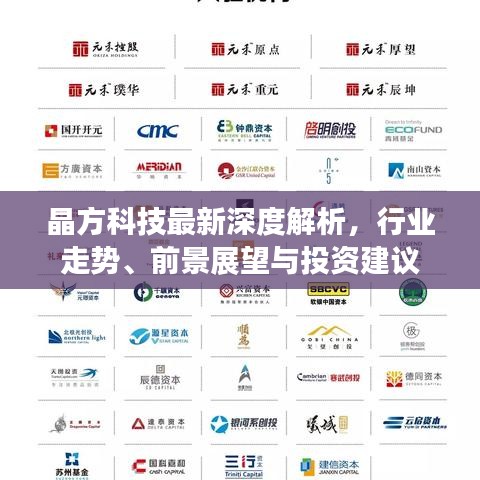 晶方科技最新深度解析，行業(yè)走勢(shì)、前景展望與投資建議