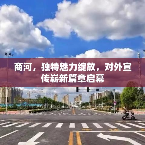 商河，獨(dú)特魅力綻放，對(duì)外宣傳嶄新篇章啟幕