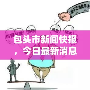 包頭市新聞快報，今日最新消息匯總