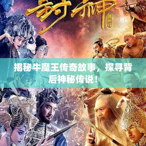 揭秘牛魔王傳奇故事，探尋背后神秘傳說！