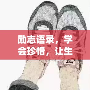 勵(lì)志語(yǔ)錄，學(xué)會(huì)珍惜，讓生活更美好