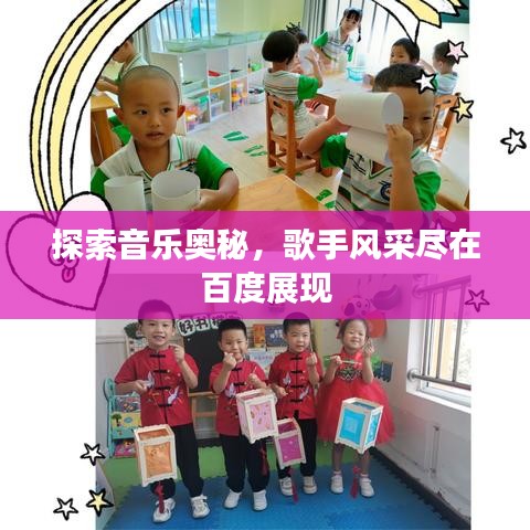 探索音樂(lè)奧秘，歌手風(fēng)采盡在百度展現(xiàn)