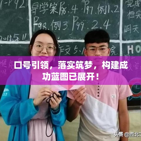 口號(hào)引領(lǐng)，落實(shí)筑夢(mèng)，構(gòu)建成功藍(lán)圖已展開(kāi)！