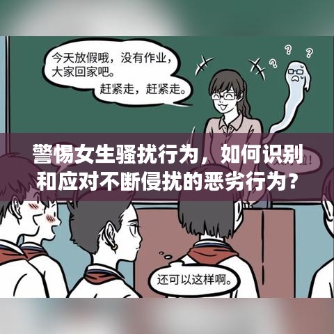 警惕女生騷擾行為，如何識別和應對不斷侵擾的惡劣行為？