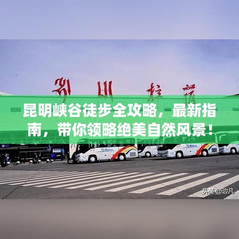 昆明峽谷徒步全攻略，最新指南，帶你領(lǐng)略絕美自然風(fēng)景！