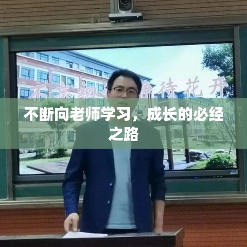 不斷向老師學習，成長的必經(jīng)之路