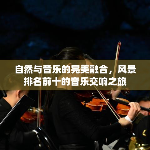 自然與音樂的完美融合，風(fēng)景排名前十的音樂交響之旅