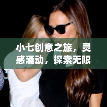 小七創(chuàng)意之旅，靈感涌動，探索無限可能