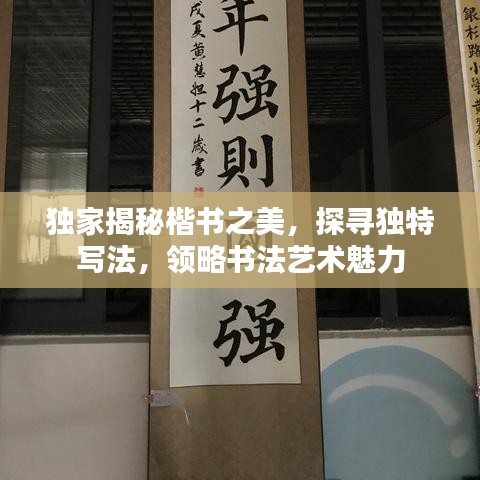 獨(dú)家揭秘楷書(shū)之美，探尋獨(dú)特寫(xiě)法，領(lǐng)略書(shū)法藝術(shù)魅力