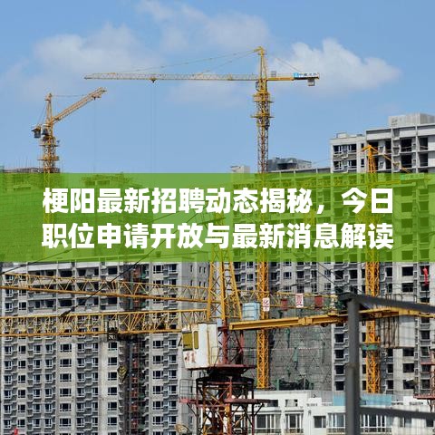 梗陽最新招聘動(dòng)態(tài)揭秘，今日職位申請(qǐng)開放與最新消息解讀