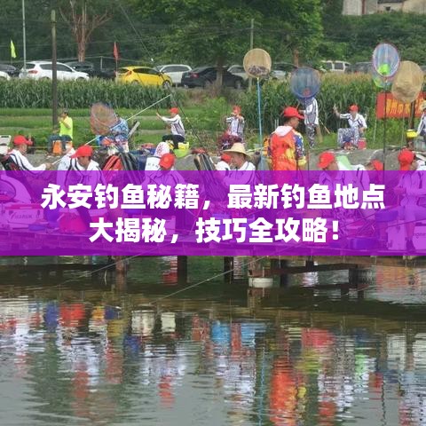 永安釣魚秘籍，最新釣魚地點大揭秘，技巧全攻略！