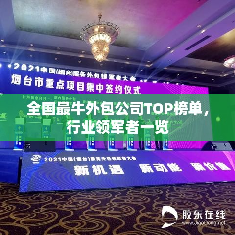 全國最牛外包公司TOP榜單，行業(yè)領(lǐng)軍者一覽