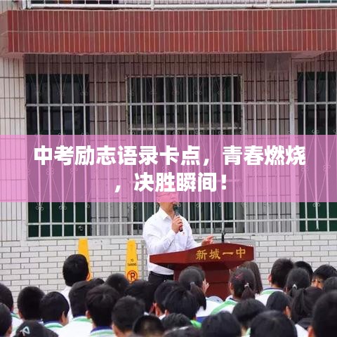 中考勵(lì)志語錄卡點(diǎn)，青春燃燒，決勝瞬間！