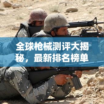 全球槍械測(cè)評(píng)大揭秘，最新排名榜單出爐！