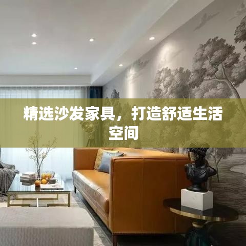 精選沙發(fā)家具，打造舒適生活空間