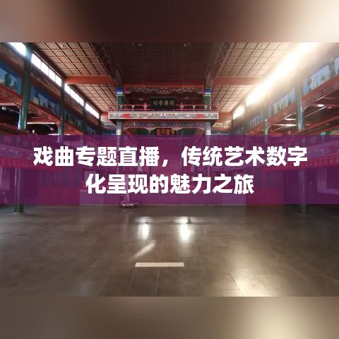 戲曲專題直播，傳統(tǒng)藝術(shù)數(shù)字化呈現(xiàn)的魅力之旅