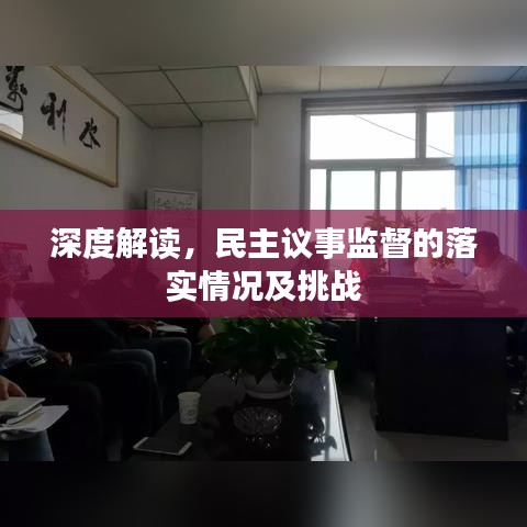 深度解讀，民主議事監(jiān)督的落實情況及挑戰(zhàn)