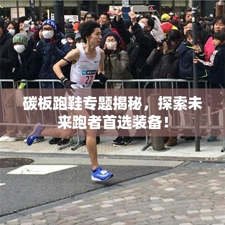 碳板跑鞋專題揭秘，探索未來跑者首選裝備！