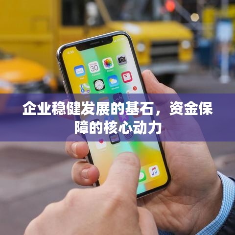 企業(yè)穩(wěn)健發(fā)展的基石，資金保障的核心動力