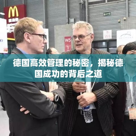 德國(guó)高效管理的秘密，揭秘德國(guó)成功的背后之道