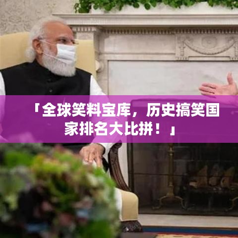「全球笑料寶庫，歷史搞笑國家排名大比拼！」
