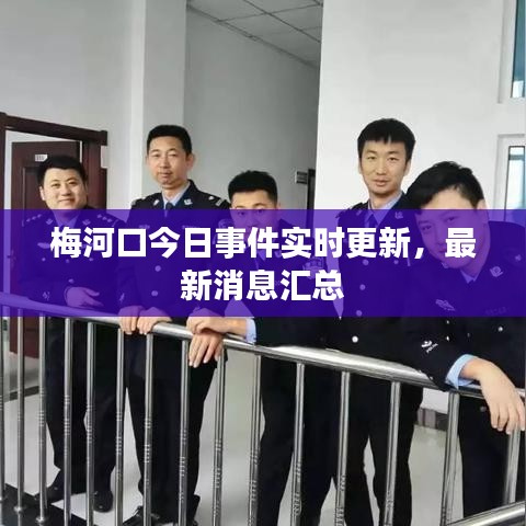 梅河口今日事件實時更新，最新消息匯總