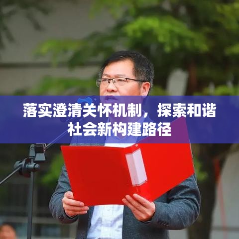 落實(shí)澄清關(guān)懷機(jī)制，探索和諧社會(huì)新構(gòu)建路徑