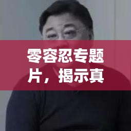 零容忍專題片，揭示真相，不容妥協(xié)！