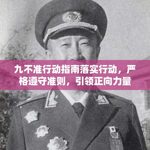 九不準(zhǔn)行動(dòng)指南落實(shí)行動(dòng)，嚴(yán)格遵守準(zhǔn)則，引領(lǐng)正向力量