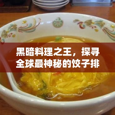 黑暗料理之王，探尋全球最神秘的餃子排名！