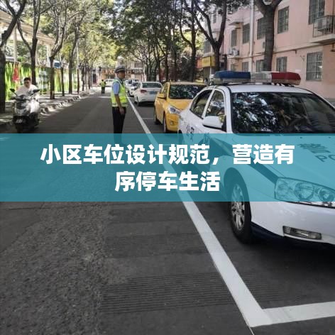小區(qū)車位設計規(guī)范，營造有序停車生活