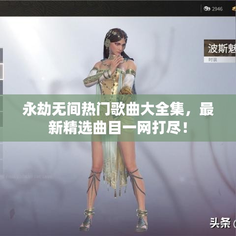永劫無間熱門歌曲大全集，最新精選曲目一網(wǎng)打盡！