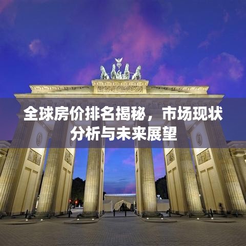 全球房價排名揭秘，市場現(xiàn)狀分析與未來展望