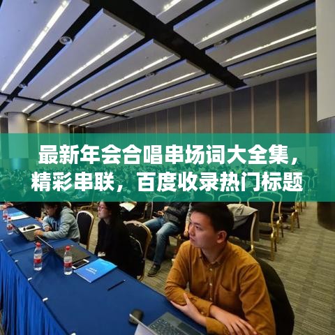 最新年會合唱串場詞大全集，精彩串聯(lián)，百度收錄熱門標題