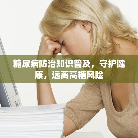 糖尿病防治知識(shí)普及，守護(hù)健康，遠(yuǎn)離高糖風(fēng)險(xiǎn)