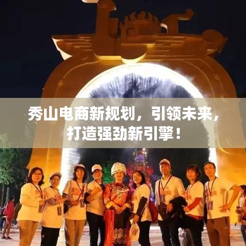 秀山電商新規(guī)劃，引領未來，打造強勁新引擎！
