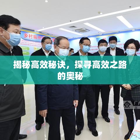 揭秘高效秘訣，探尋高效之路的奧秘