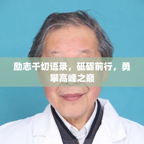 勵志千切語錄，砥礪前行，勇攀高峰之巔