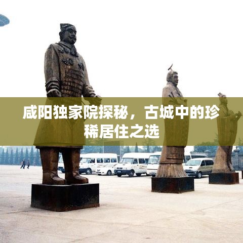 咸陽獨家院探秘，古城中的珍稀居住之選