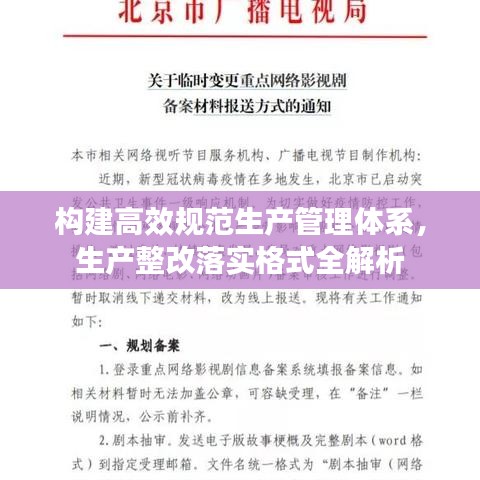 構(gòu)建高效規(guī)范生產(chǎn)管理體系，生產(chǎn)整改落實格式全解析