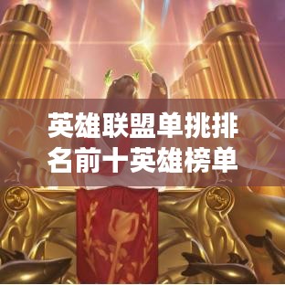 英雄聯(lián)盟單挑排名前十英雄榜單揭秘！