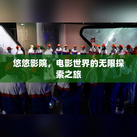 悠悠影院，電影世界的無(wú)限探索之旅