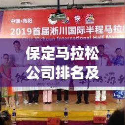 保定馬拉松公司排名及市場(chǎng)深度解析，洞悉行業(yè)趨勢(shì)與競(jìng)爭(zhēng)格局