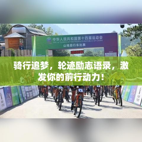 騎行追夢，輪跡勵志語錄，激發(fā)你的前行動力！