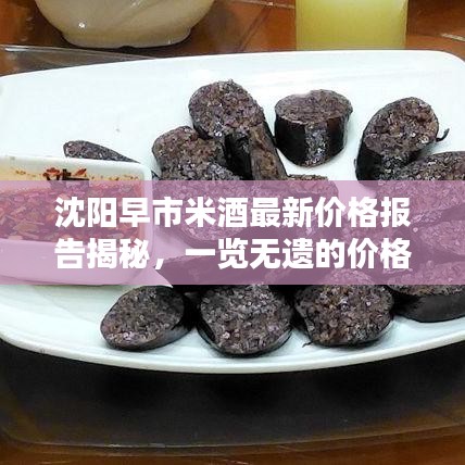 沈陽早市米酒最新價格報告揭秘，一覽無遺的價格查詢及分析